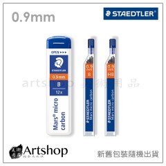 德國 STAEDTLER 施德樓 250 超韌自動筆芯 0.9mm HB 新舊包裝隨機出貨